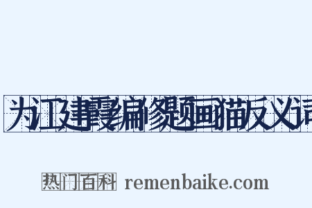 为江建霞编修题画猫反义词是什么意思的图片